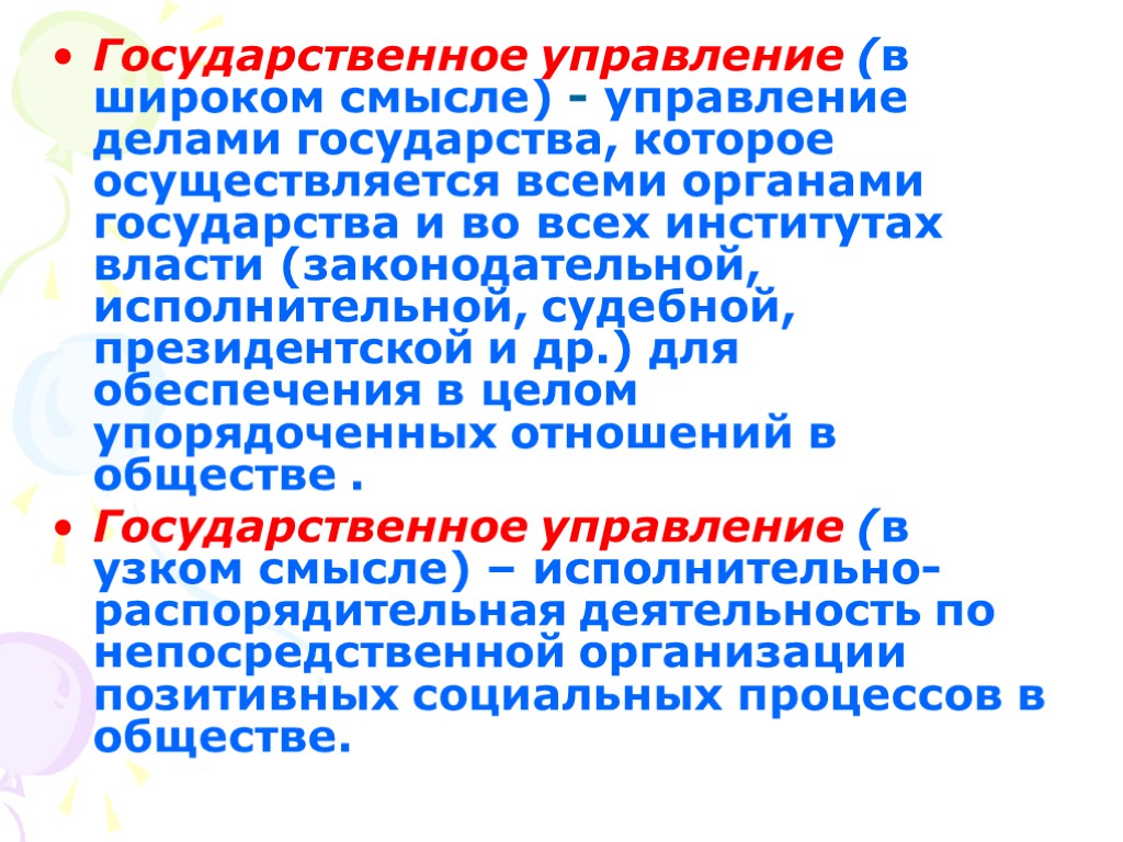 Государственное управление (в широком смысле) - управление делами государства, которое осуществляется всеми органами государства